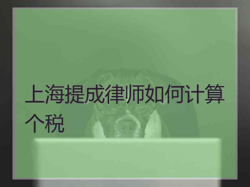 上海提成律师如何计算个税