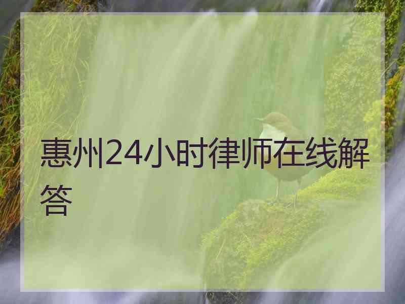 惠州24小时律师在线解答