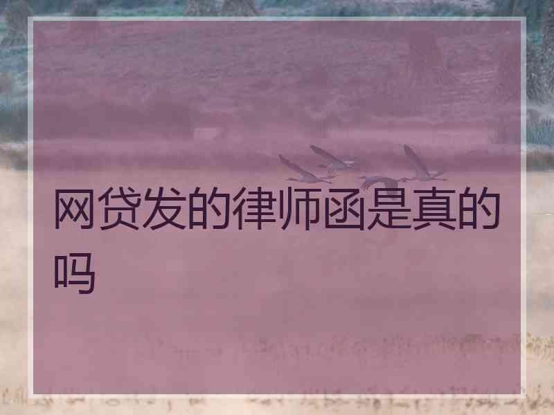 网贷发的律师函是真的吗