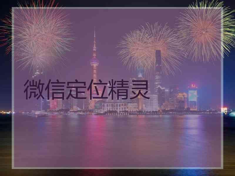 微信定位精灵