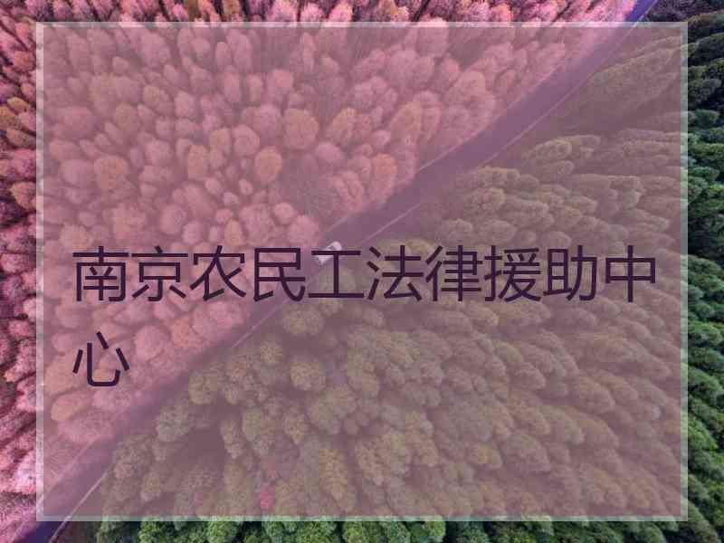 南京农民工法律援助中心