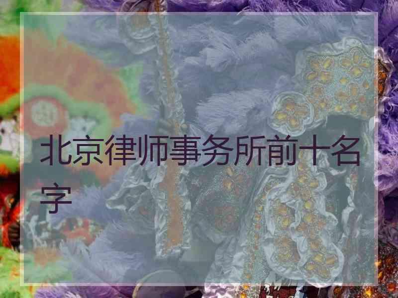 北京律师事务所前十名字