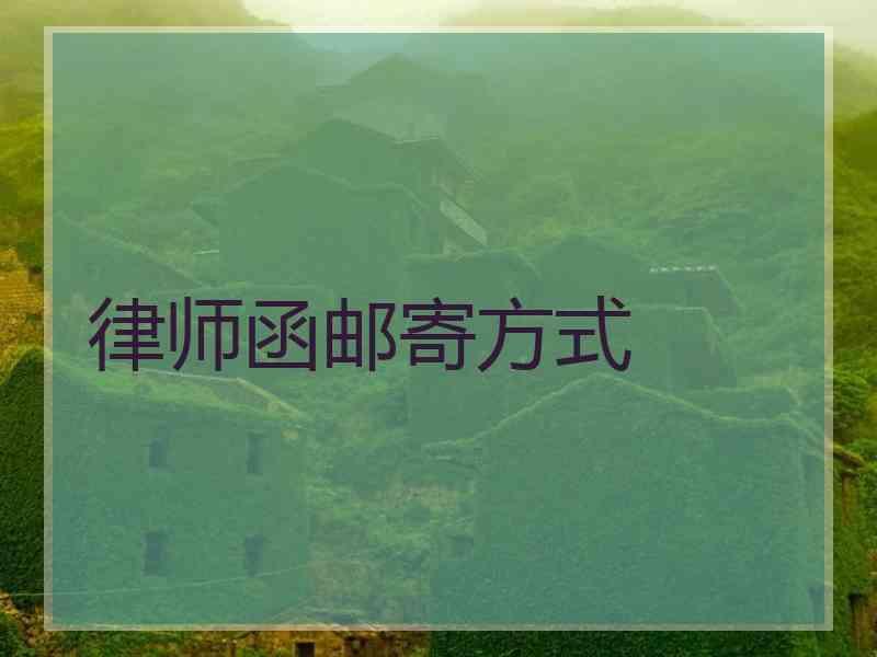 律师函邮寄方式