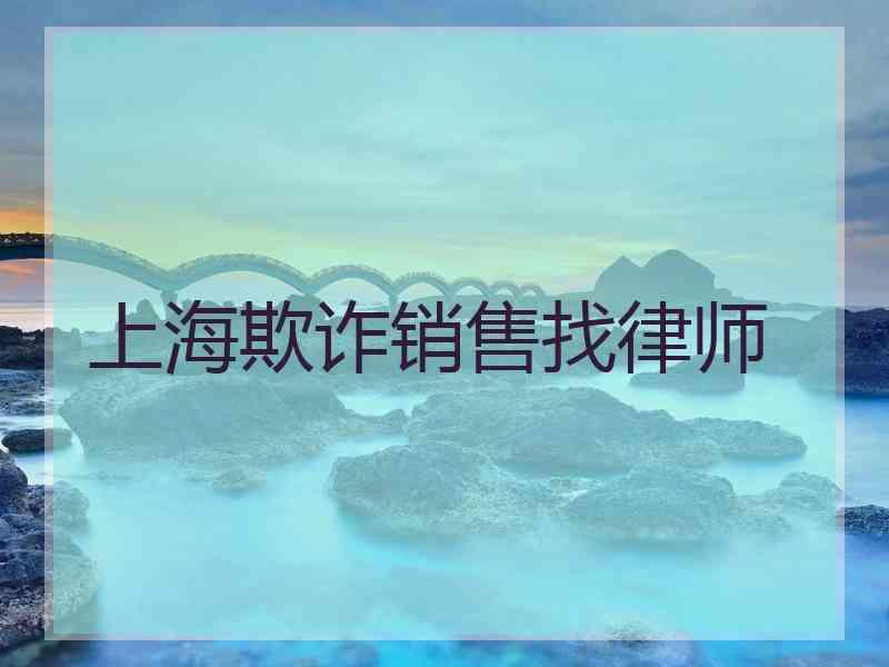 上海欺诈销售找律师