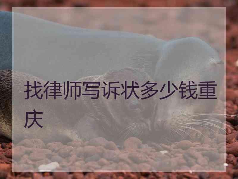 找律师写诉状多少钱重庆