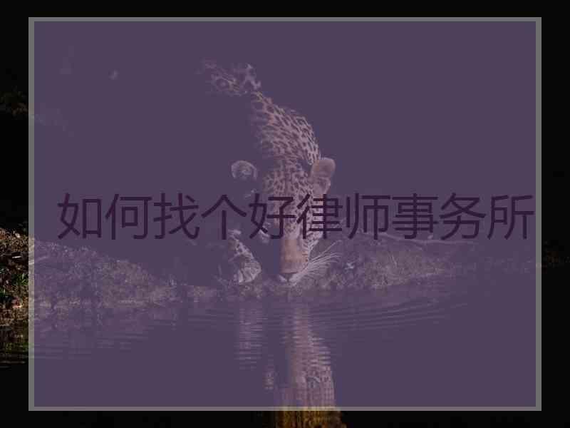 如何找个好律师事务所