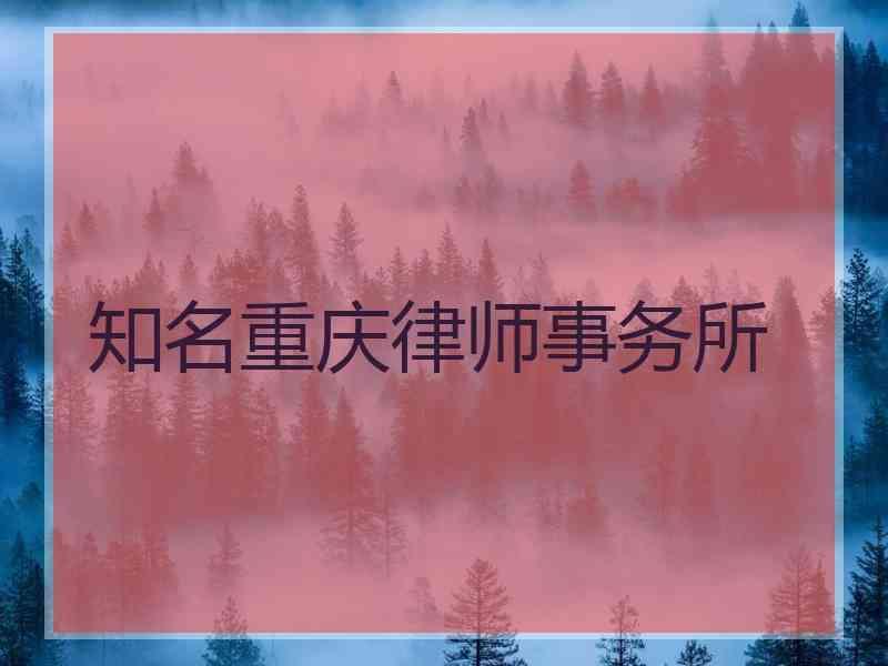 知名重庆律师事务所