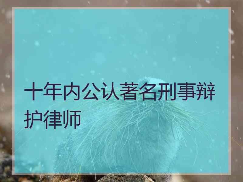 十年内公认著名刑事辩护律师