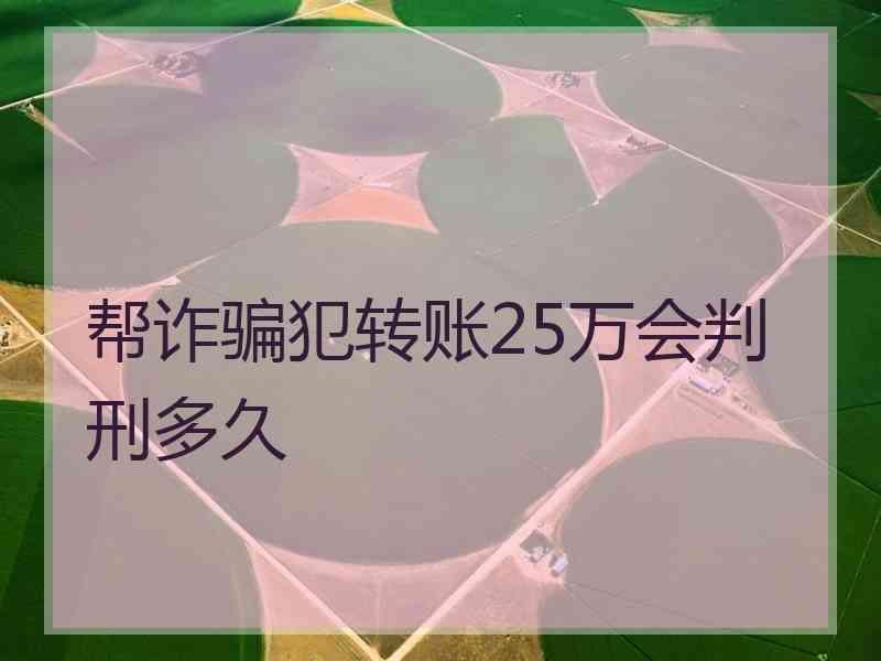 帮诈骗犯转账25万会判刑多久