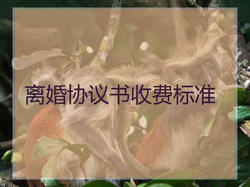 离婚协议书收费标准