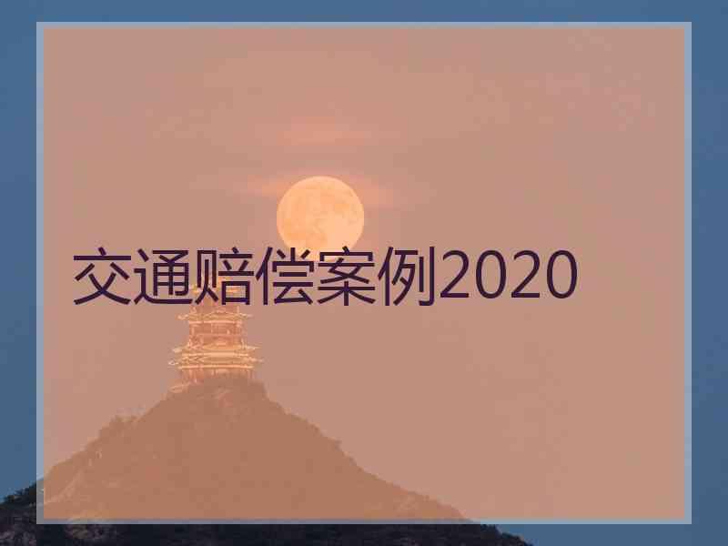 交通赔偿案例2020