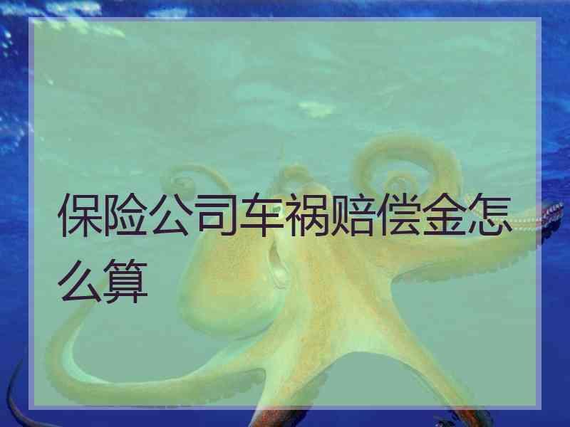 保险公司车祸赔偿金怎么算