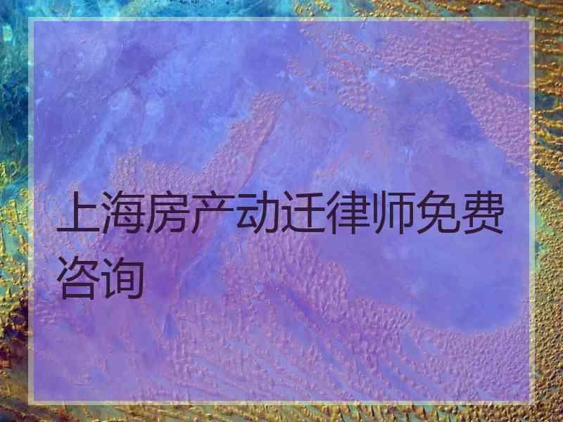 上海房产动迁律师免费咨询