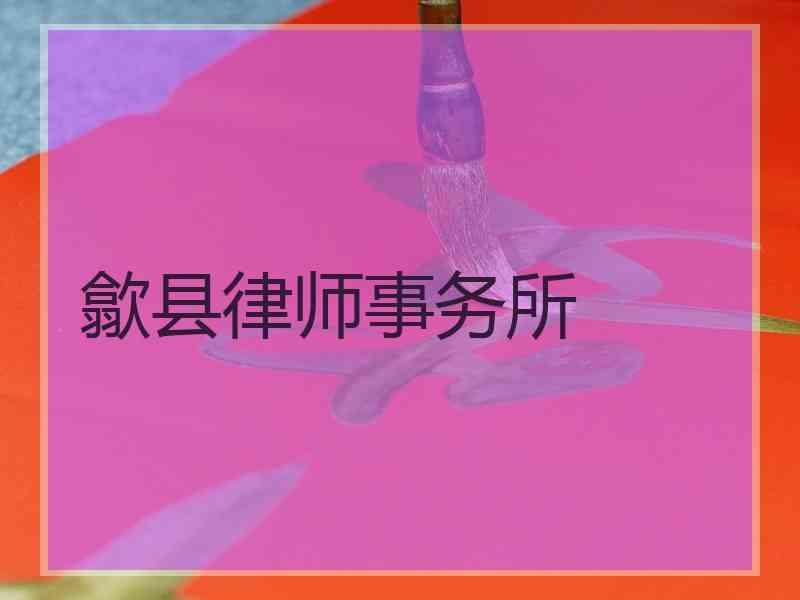 歙县律师事务所