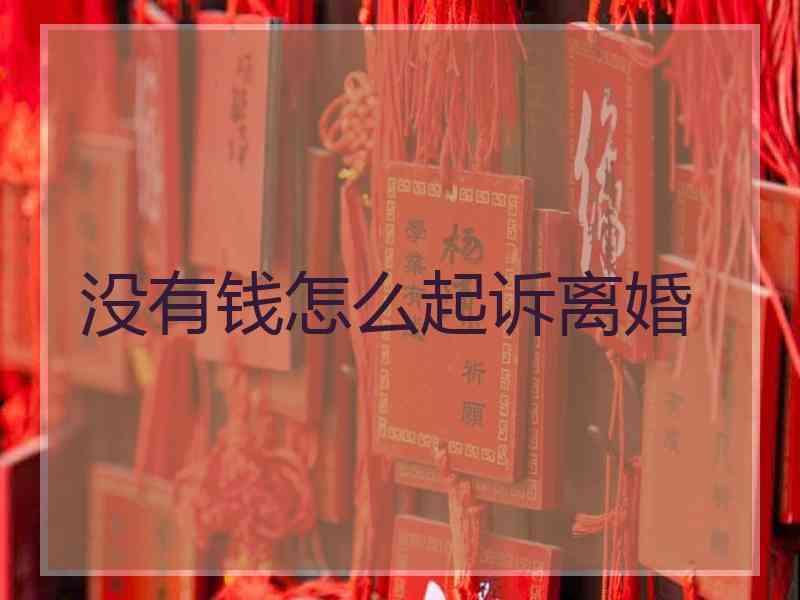 没有钱怎么起诉离婚