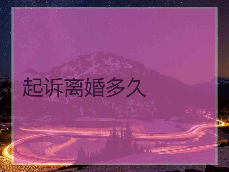 起诉离婚多久
