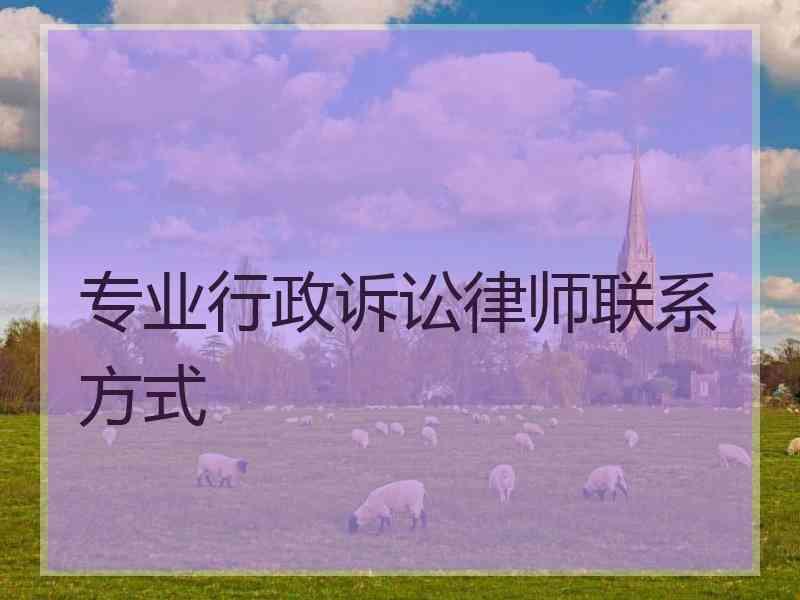 专业行政诉讼律师联系方式