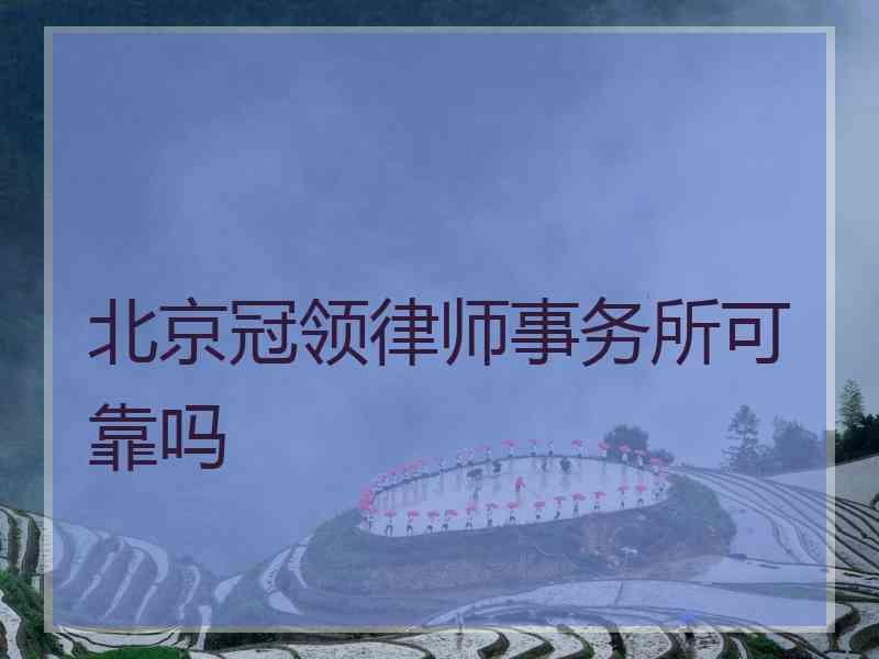 北京冠领律师事务所可靠吗