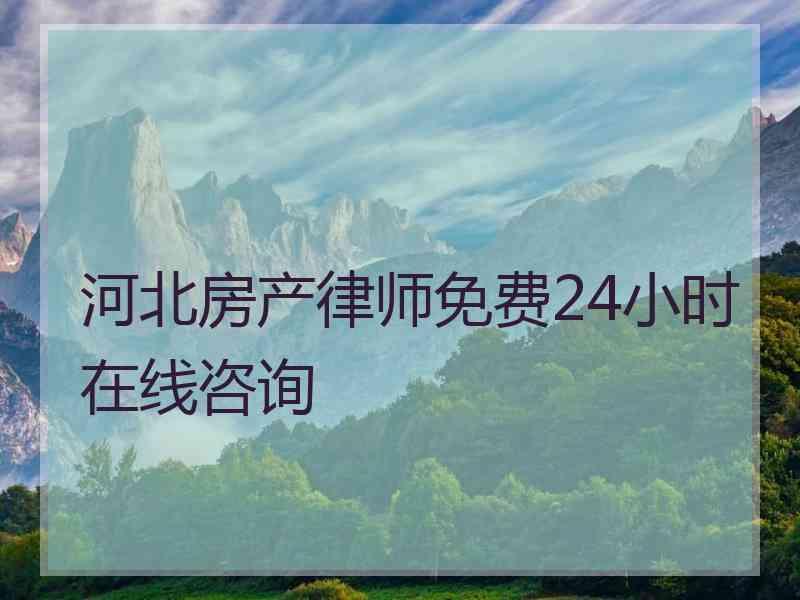 河北房产律师免费24小时在线咨询