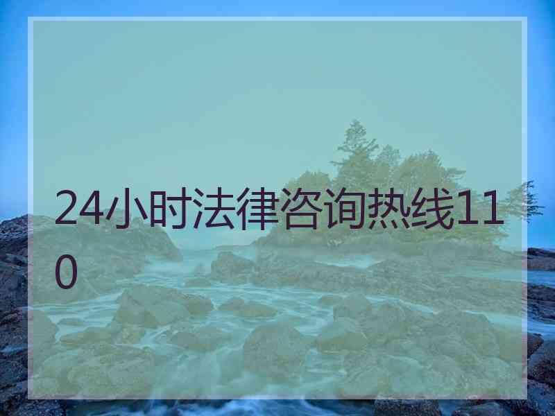 24小时法律咨询热线110