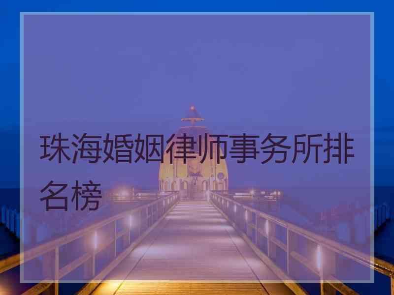 珠海婚姻律师事务所排名榜