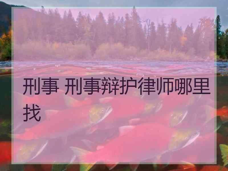 刑事 刑事辩护律师哪里找