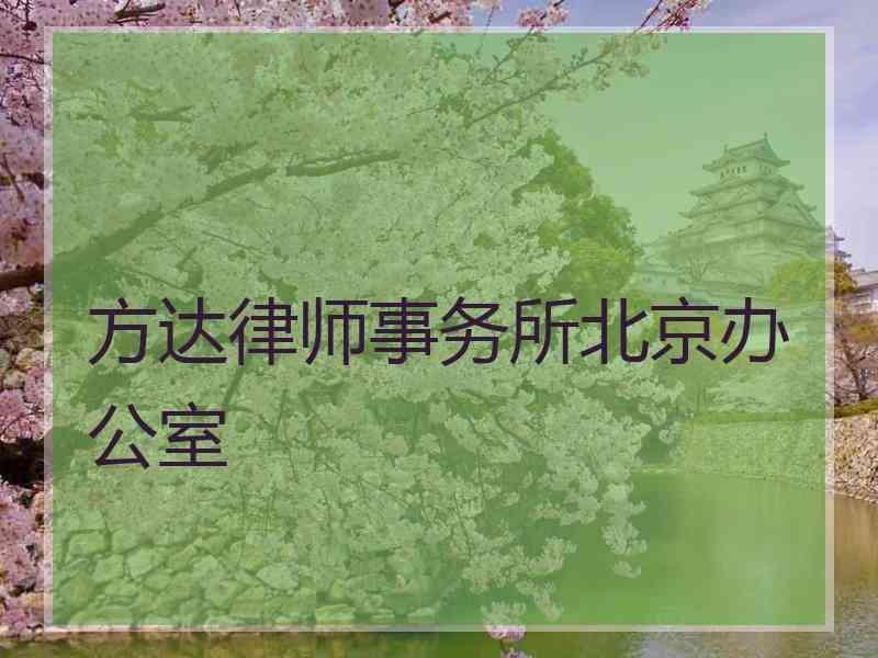 方达律师事务所北京办公室