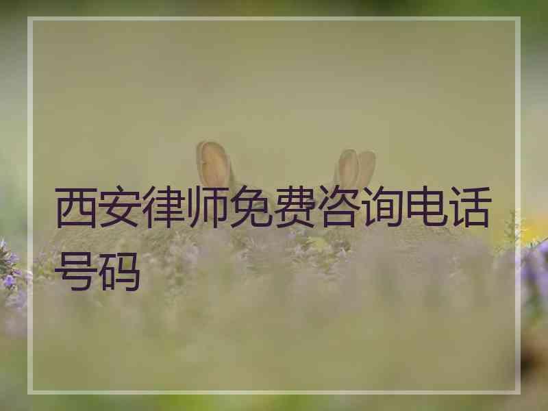 西安律师免费咨询电话号码