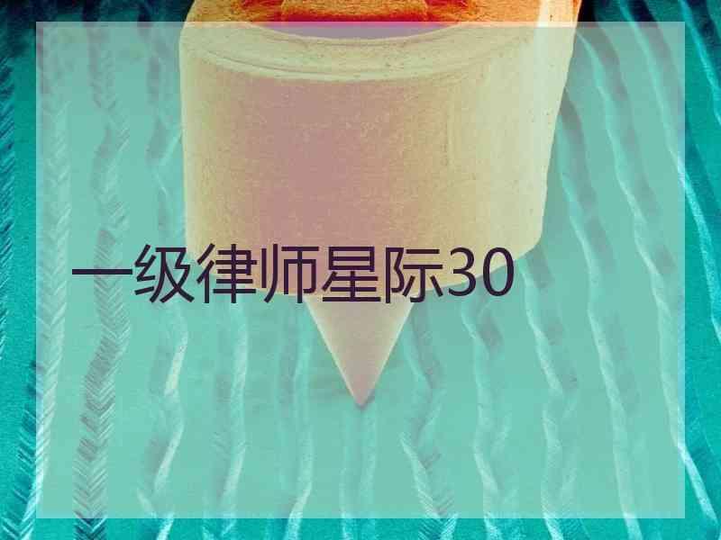 一级律师星际30