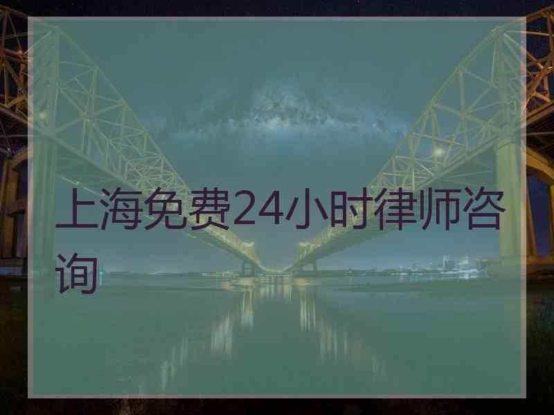 上海免费24小时律师咨询