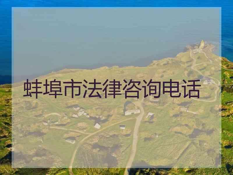 蚌埠市法律咨询电话