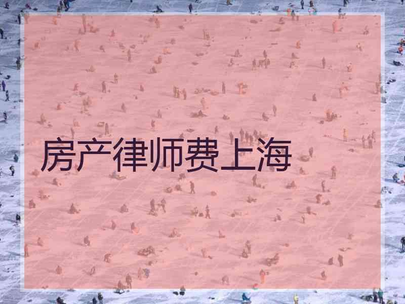 房产律师费上海