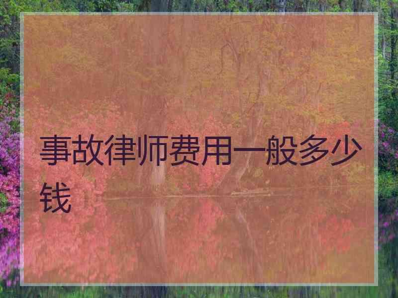 事故律师费用一般多少钱