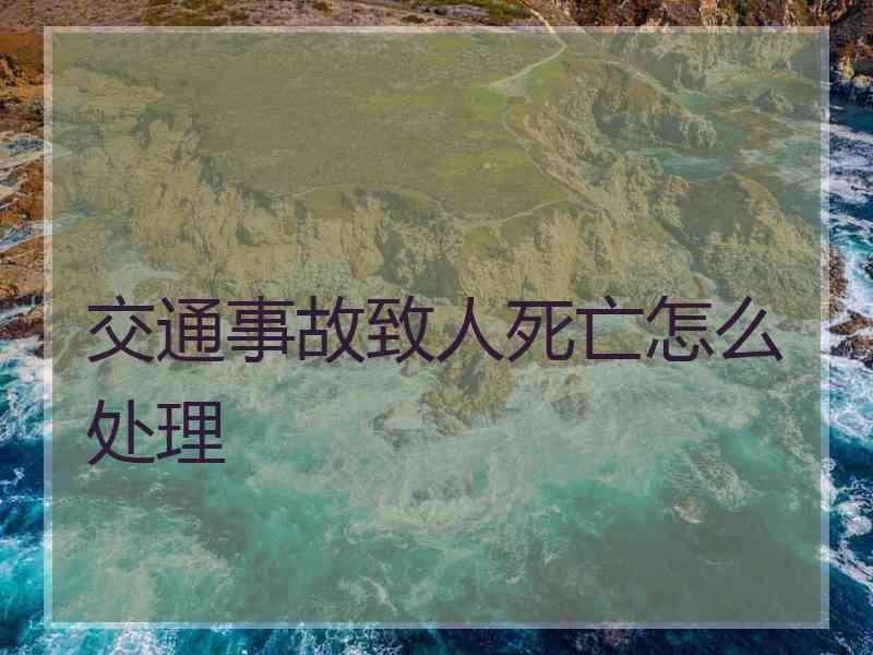 交通事故致人死亡怎么处理