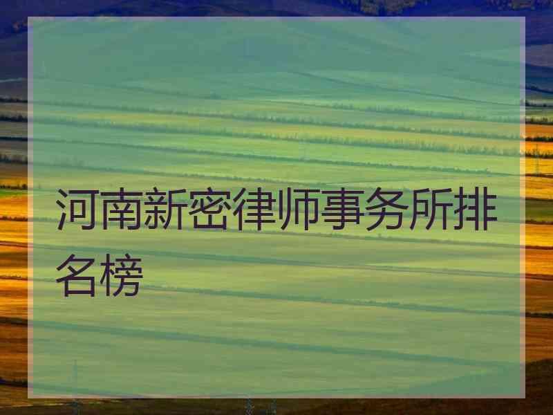 河南新密律师事务所排名榜