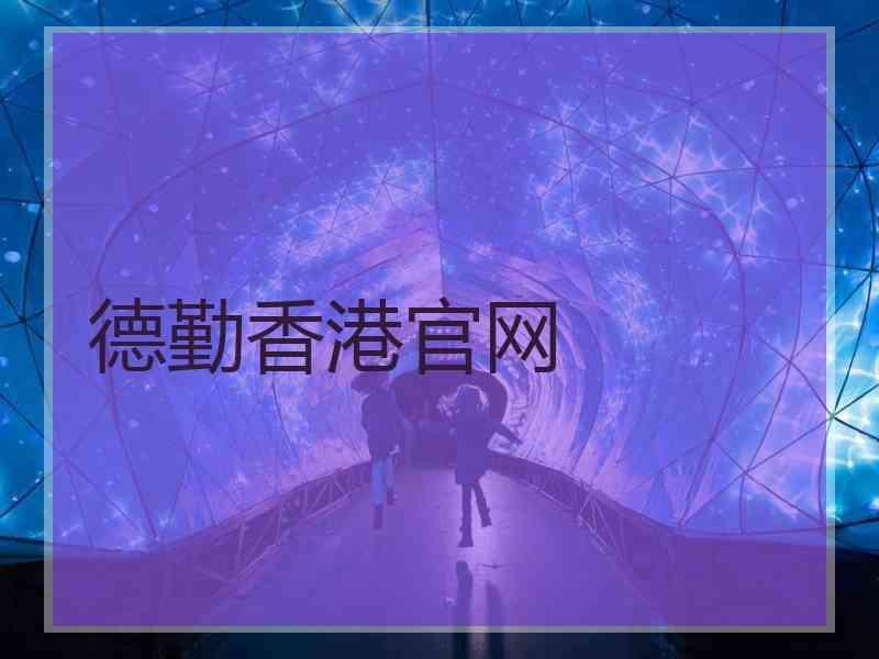 德勤香港官网