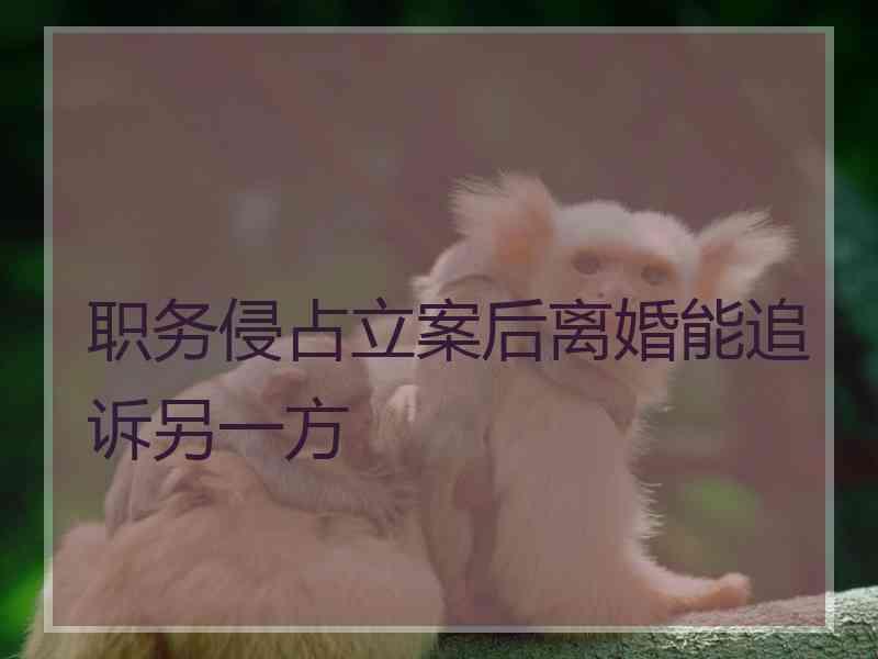 职务侵占立案后离婚能追诉另一方