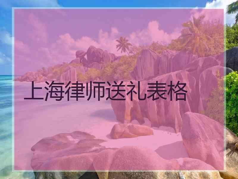 上海律师送礼表格