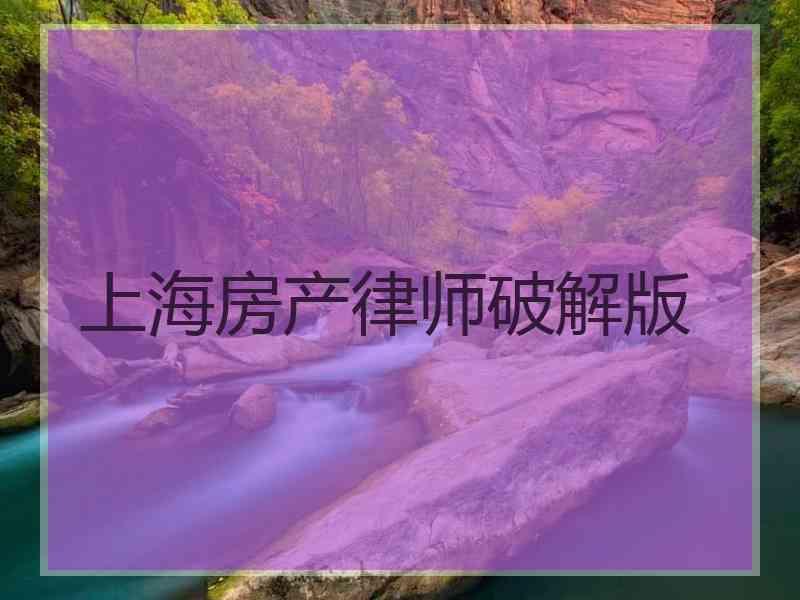 上海房产律师破解版