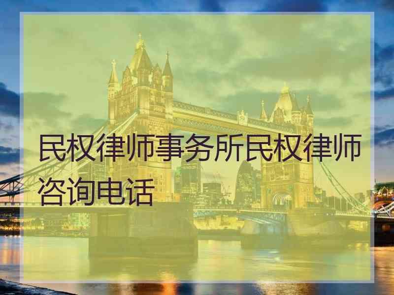 民权律师事务所民权律师咨询电话