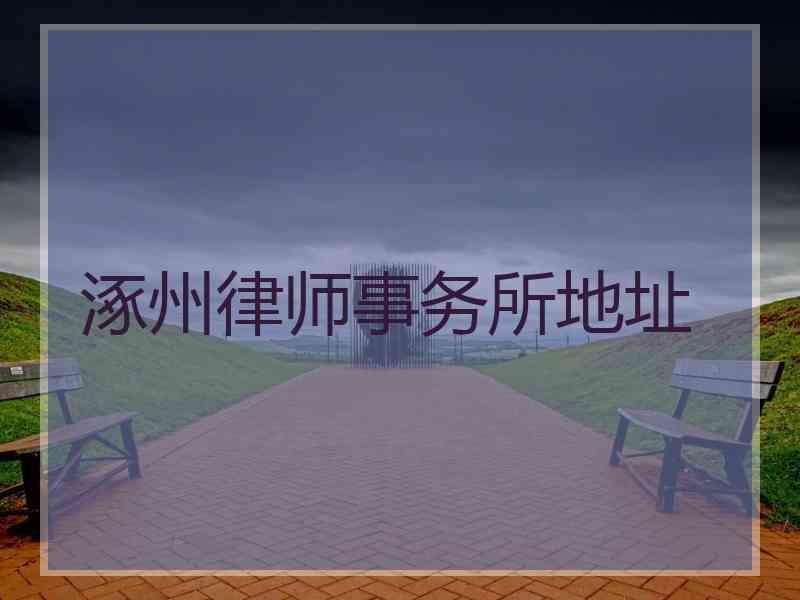 涿州律师事务所地址