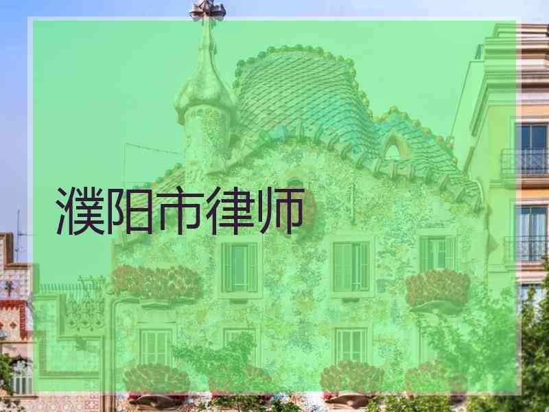 濮阳市律师