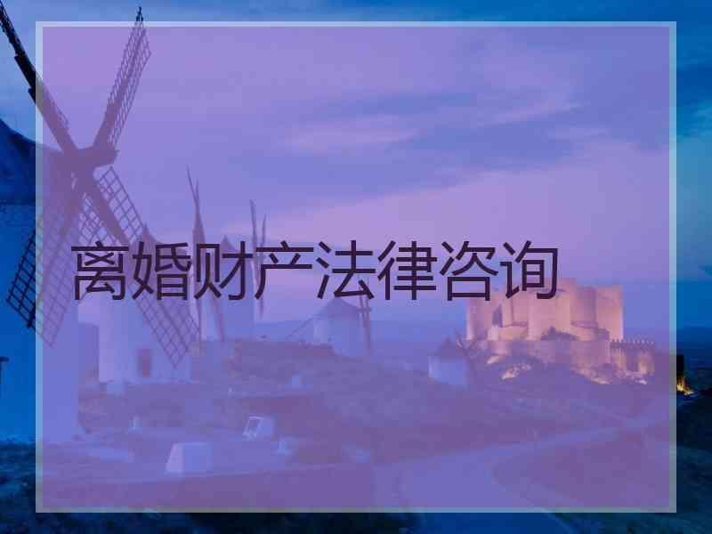 离婚财产法律咨询