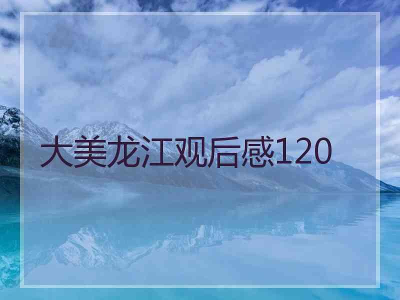 大美龙江观后感120