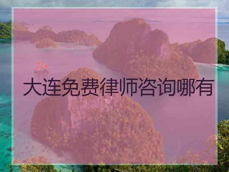 大连免费律师咨询哪有