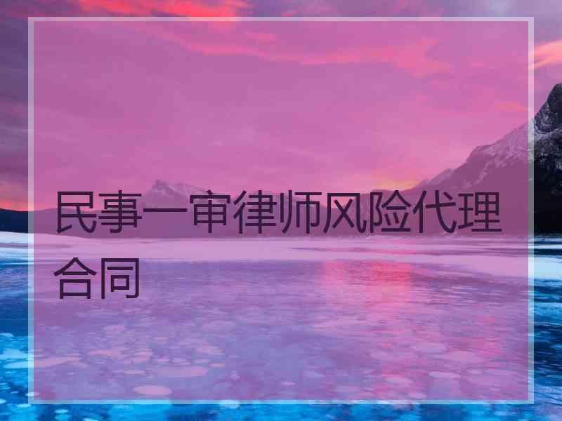 民事一审律师风险代理合同