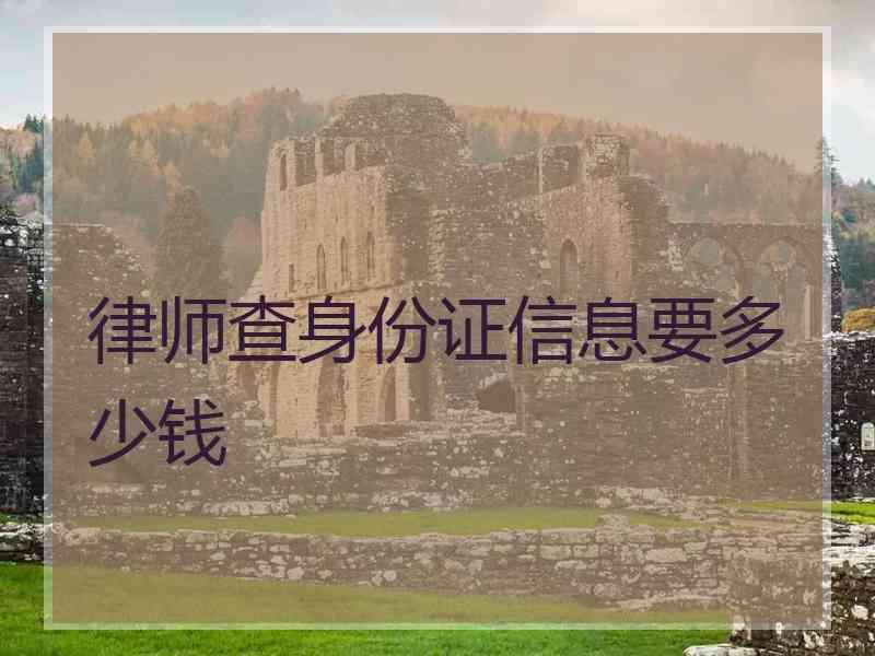 律师查身份证信息要多少钱