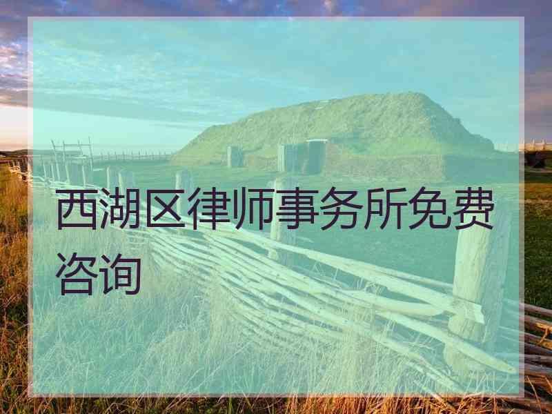 西湖区律师事务所免费咨询