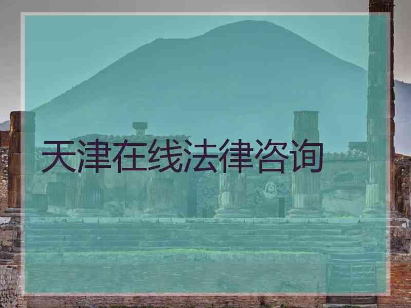 天津在线法律咨询