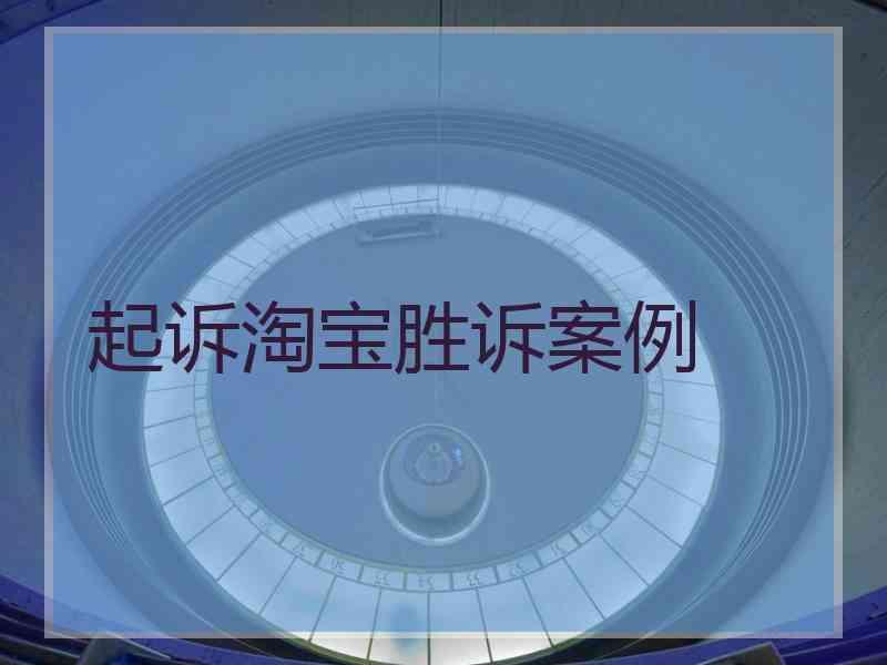 起诉淘宝胜诉案例